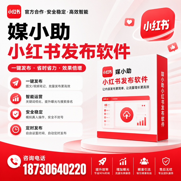 安庆小红书批量发布软件