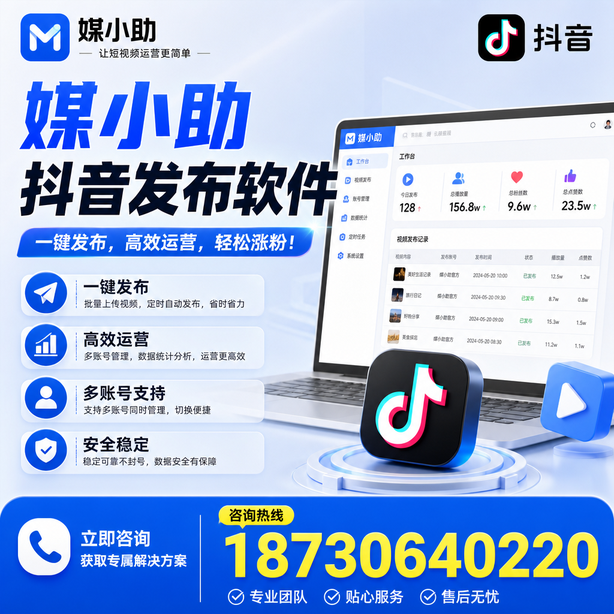 安庆媒小助抖音快手批量发布软件