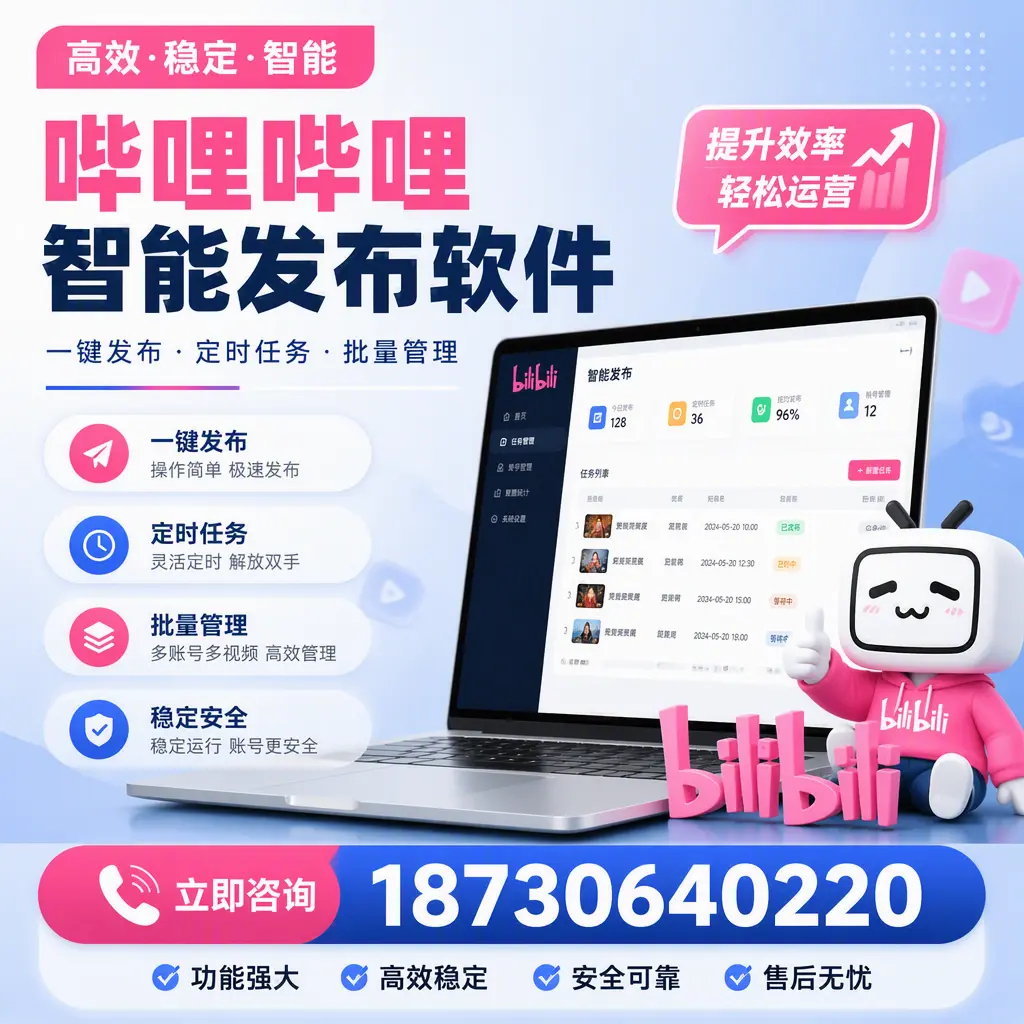 哔哩哔哩智能发布软件适用场景分析：在 安庆 的最佳实践