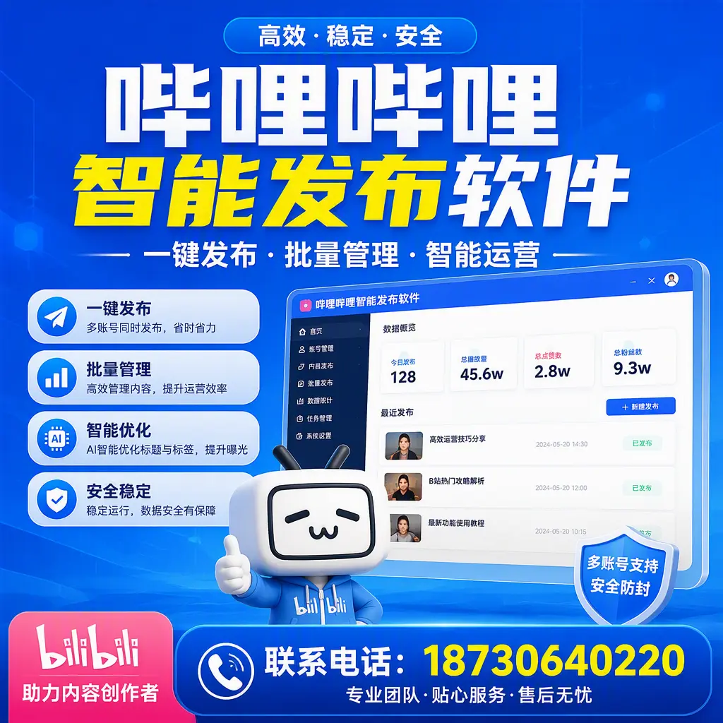 快速上手：哔哩哔哩智能发布软件的操作流程在 安庆