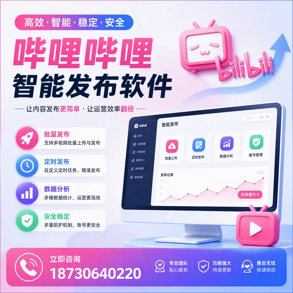 快速上手：哔哩哔哩智能发布软件的操作流程在 安庆