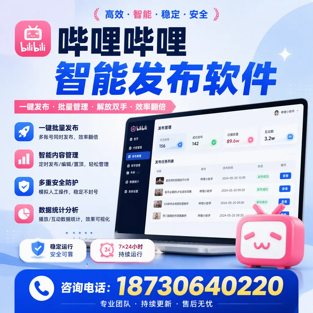 在 安庆 如何通过哔哩哔哩智能发布软件提高视频曝光率