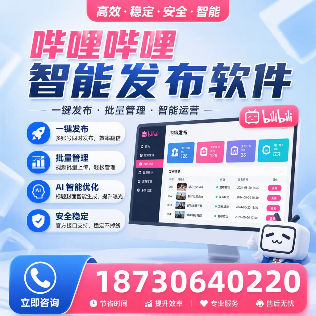 哔哩哔哩智能发布软件与竞争产品对比：在 安庆 的选择