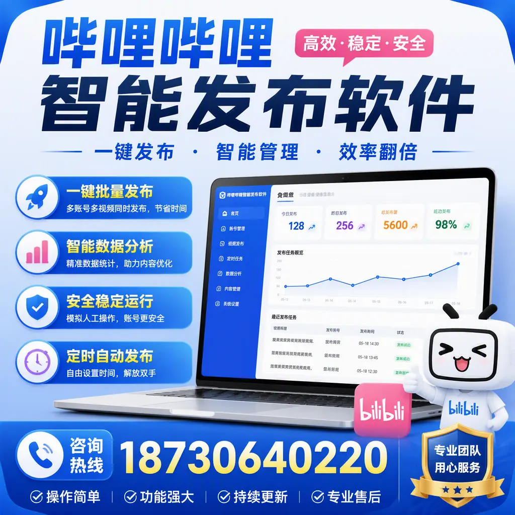 为什么选择哔哩哔哩智能发布软件？安庆 的用户分享