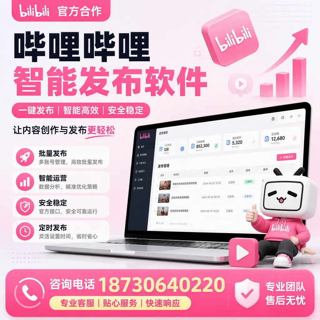 为什么选择哔哩哔哩智能发布软件？安庆 的用户分享