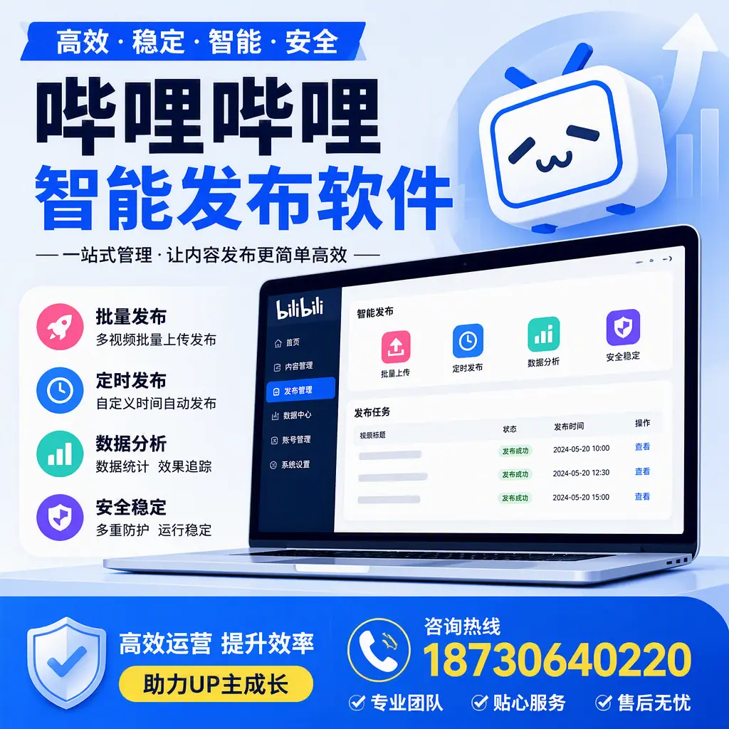 哔哩哔哩智能发布软件的性能测试与评估：安庆 用户指南