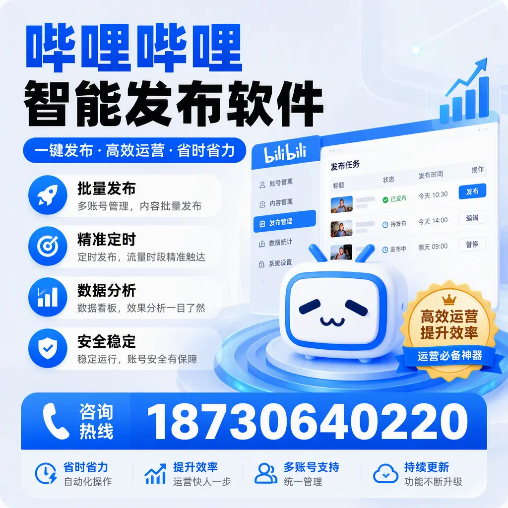 如何通过哔哩哔哩智能发布软件提升 安庆 企业曝光率