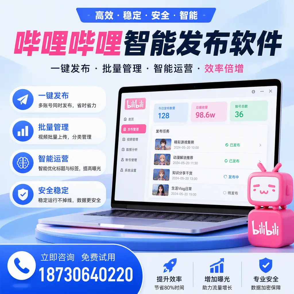 在 安庆 选择哔哩哔哩智能发布软件的五大理由